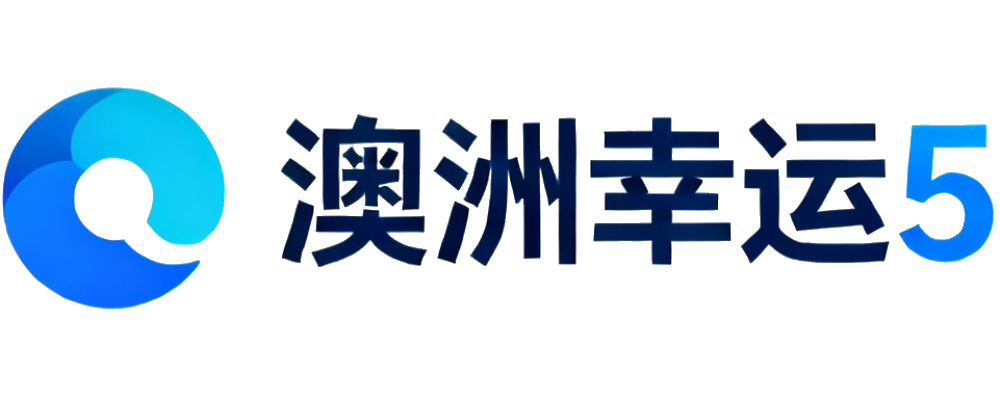 澳洲幸运5